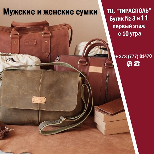 Хорошие мужские и женские сумки в Тирасполе
